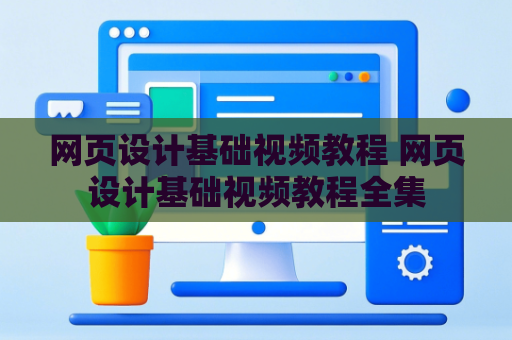 网页设计基础视频教程 网页设计基础视频教程全集
