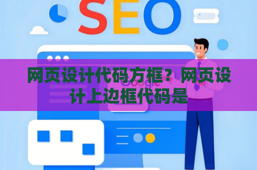 网页设计代码方框？网页设计上边框代码是