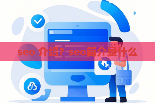 seo 介绍？seo简介是什么