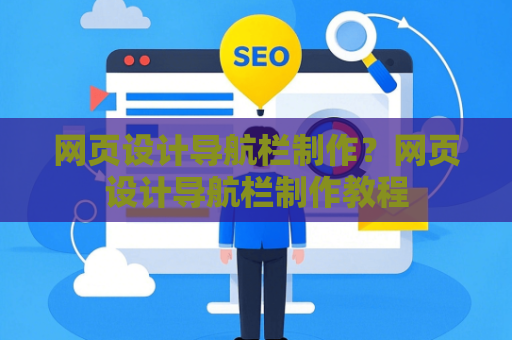 网页设计导航栏制作？网页设计导航栏制作教程