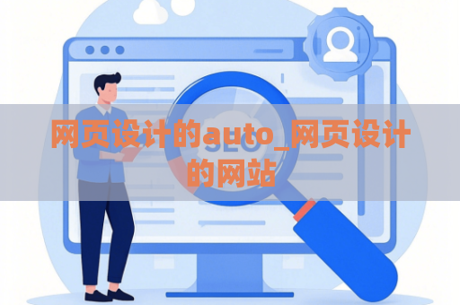 网页设计的auto_网页设计的网站