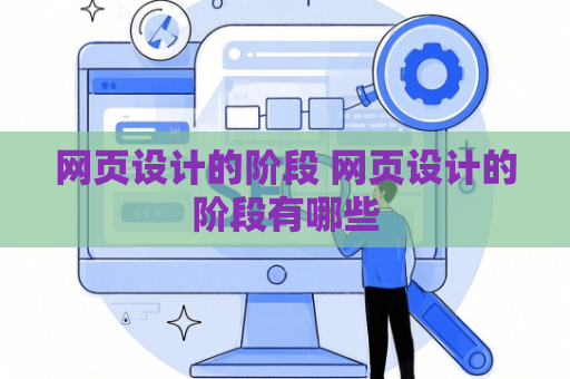 网页设计的阶段 网页设计的阶段有哪些