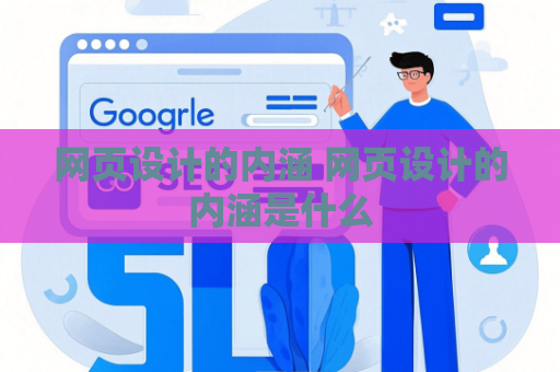 网页设计的内涵 网页设计的内涵是什么