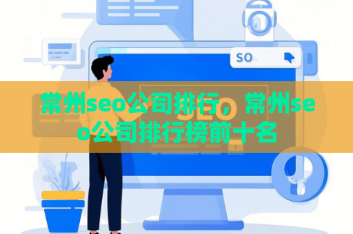 常州seo公司排行，常州seo公司排行榜前十名
