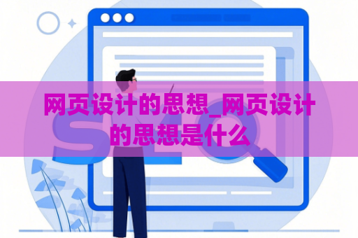 网页设计的思想_网页设计的思想是什么