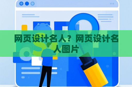 网页设计名人？网页设计名人图片