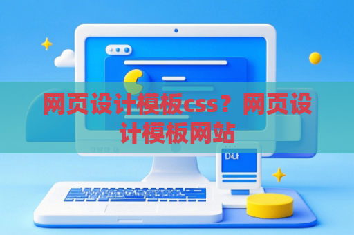 网页设计模板css？网页设计模板网站