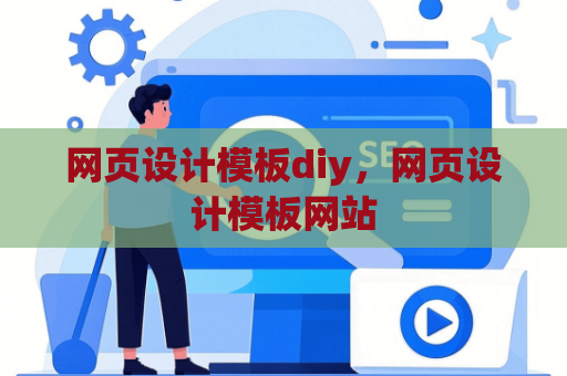 网页设计模板diy，网页设计模板网站
