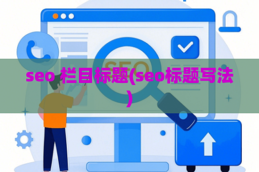 seo 栏目标题(seo标题写法)