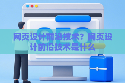 网页设计前沿技术？网页设计前沿技术是什么