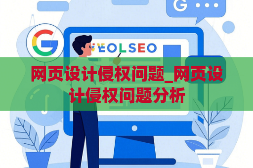 网页设计侵权问题_网页设计侵权问题分析