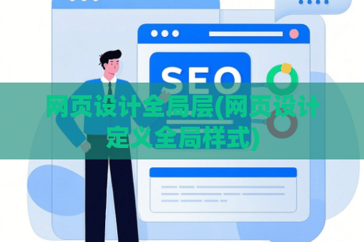 网页设计全局层(网页设计定义全局样式)