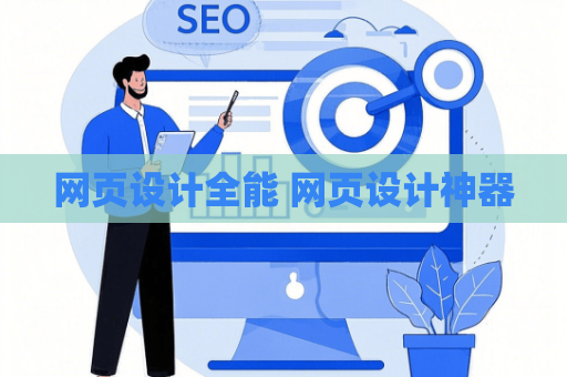网页设计全能 网页设计神器