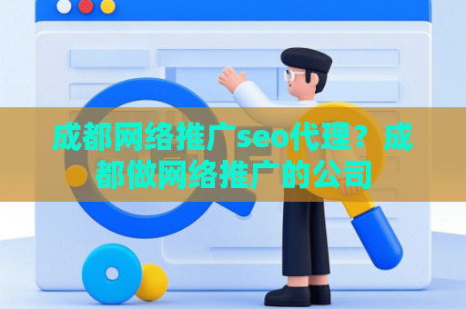 成都网络推广seo代理？成都做网络推广的公司