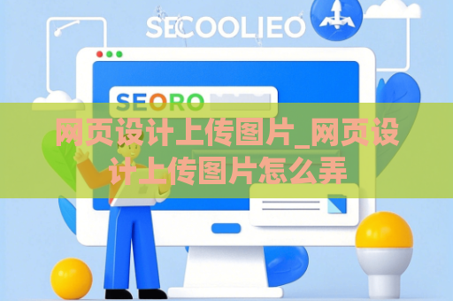 网页设计上传图片_网页设计上传图片怎么弄