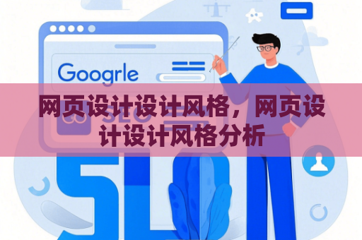 网页设计设计风格,网页设计设计风格分析