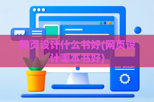 网页设计什么书好(网页设计哪本书好)
