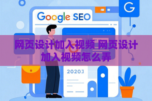 网页设计加入视频 网页设计加入视频怎么弄