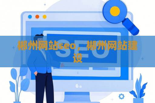 郴州网站seo，郴州网站建设