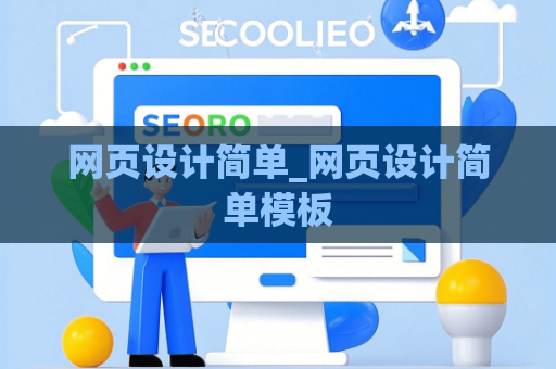 网页设计简单_网页设计简单模板