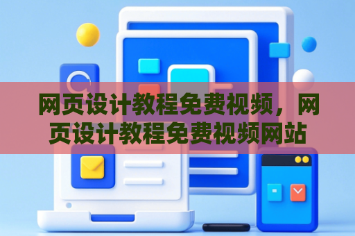 网页设计教程免费视频，网页设计教程免费视频网站