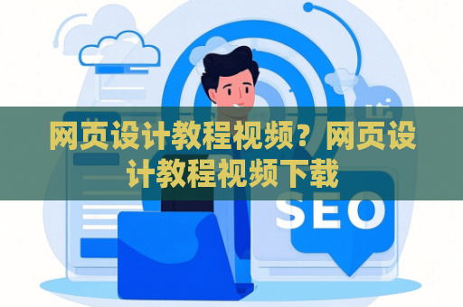 网页设计教程视频？网页设计教程视频下载