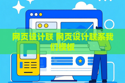 网页设计联 网页设计联系我们模板