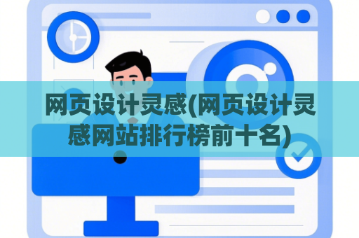 网页设计灵感(网页设计灵感网站排行榜前十名)