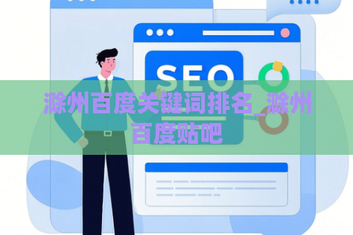 滁州百度关键词排名_滁州百度贴吧