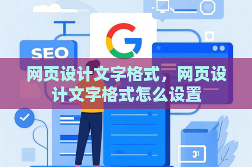 网页设计文字格式，网页设计文字格式怎么设置