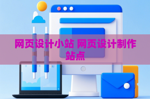 网页设计小站 网页设计制作站点