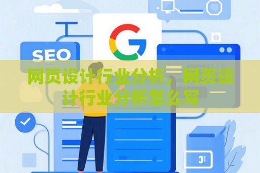 网页设计行业分析，网页设计行业分析怎么写