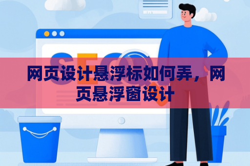 网页设计悬浮标如何弄，网页悬浮窗设计