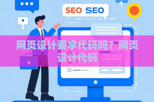 网页设计要学代码吗？网页设计代码