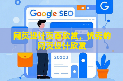 网页设计页面欣赏，优秀的网页设计欣赏