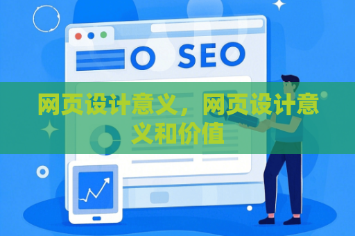 网页设计意义，网页设计意义和价值