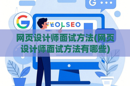 网页设计师面试方法(网页设计师面试方法有哪些)