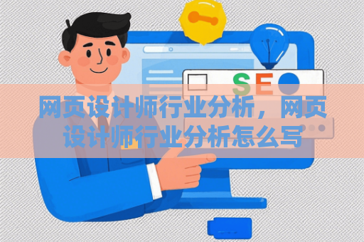 网页设计师行业分析，网页设计师行业分析怎么写