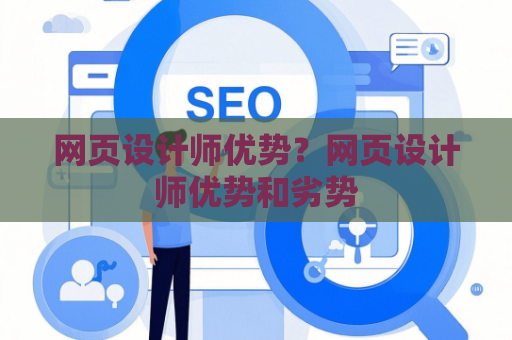 网页设计师优势？网页设计师优势和劣势