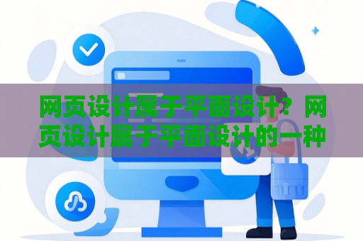网页设计属于平面设计？网页设计属于平面设计的一种吗
