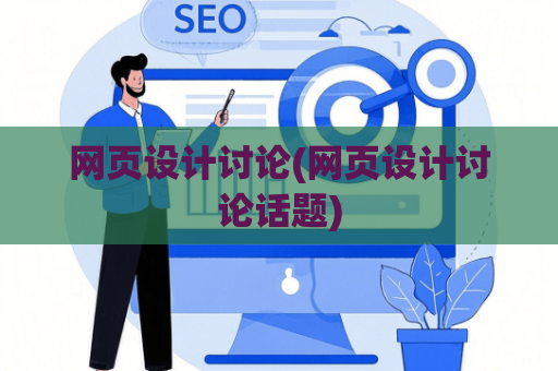 网页设计讨论(网页设计讨论话题)