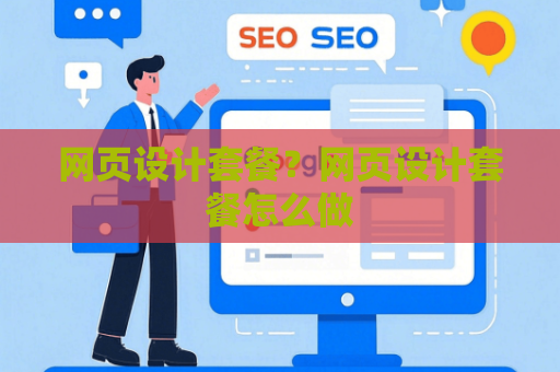 网页设计套餐？网页设计套餐怎么做