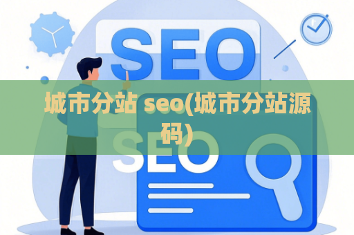 城市分站 seo(城市分站源码)