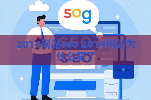 2014网站seo 2014网站为什么蔽了