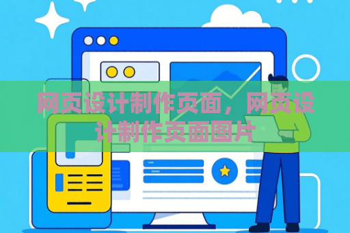 网页设计制作页面，网页设计制作页面图片