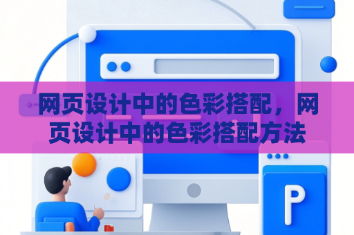 网页设计中的色彩搭配，网页设计中的色彩搭配方法
