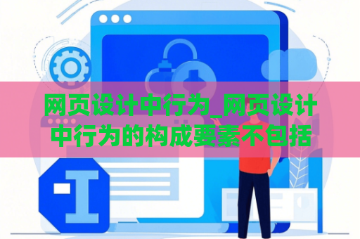 网页设计中行为_网页设计中行为的构成要素不包括