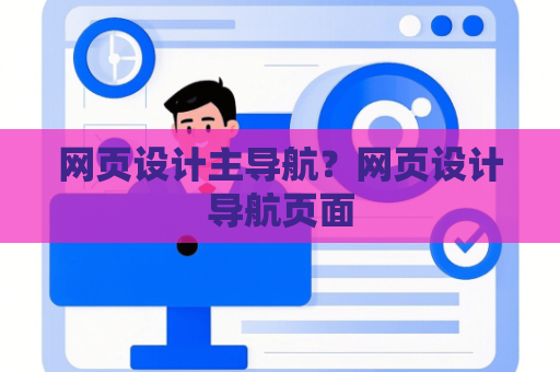 网页设计主导航？网页设计导航页面