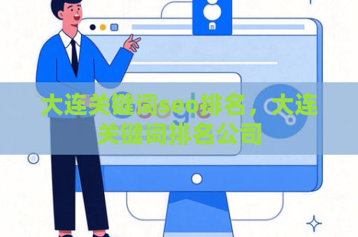 大连关键词seo排名，大连关键词排名公司