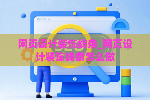 网页设计装饰线条_网页设计装饰线条怎么做